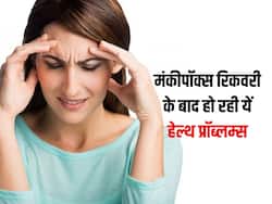 मंकीपॉक्स रिकवरी के बाद मरीजों में दिख रहे कोरोना जैसे लक्षण, कॉमन हो रही हैं ये 3 परेशानियां