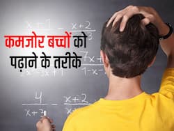 कमजोर बच्चों को पढ़ाने के लिए अपनाएं ये 5 टिप्स, हिस्ट्री हो या मैथ्स सभी में हो जाएंगे जीनियस