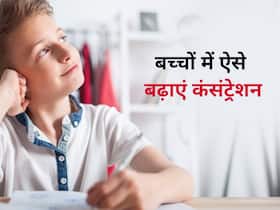 पढ़ाई के दौरान क्या आपके बच्चे का दिमाग इधर-उधर रहता है? अपनाएं एकाग्रता बढ़ाने वाले ये 5 टिप्स