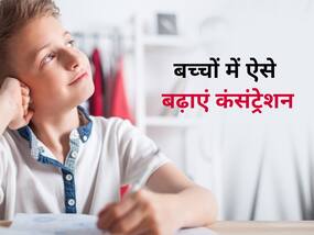 पढ़ाई के दौरान क्या आपके बच्चे का दिमाग इधर-उधर रहता है? अपनाएं एकाग्रता बढ़ाने वाले ये 5 टिप्स