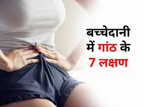 हमेशा पेट भरा-भरा लगे तो नजरअंदाज ना करें, आम से दिखने वाली ये 7 बातें हो सकते हैं बच्चेदानी में गांठ के लक्षण