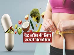 वजन घटाना है तो शरीर में बढ़ाएं ये 5 विटामिन, नहीं तो बेकार जाएगी एक्सरसाइज और डाइट की मेहनत