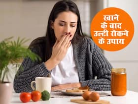 Vomiting home remedies: इस कारण से खाना खाने के बाद रहता है उल्टी जैसा मन, रसोई में इन 3 नुस्खों से करें ठीक Vomiting home remedies: इस कारण से खाना खाने के बाद रहता है उल्टी जैसा मन, रसोई में इन 3 नुस्खों से करें ठीक