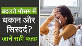 मौसम के बदलते ही आलस क्यों आता है और शरीर में दर्द क्यों होता है, Watch Video