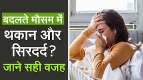 मौसम के बदलते ही आलस क्यों आता है और शरीर में दर्द क्यों होता है, Watch Video