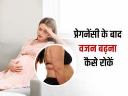प्रेगनेंसी के बाद बढ़ गया वजन तो इन खास तरीकों से कम करें पेट की बढ़ी हुई चर्बी, नहीं होगा कोई साइड इफेक्ट