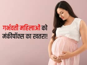 22 फीसदी गर्भवती महिलाओं को मंकीपॉक्स का खतरा, ICMR-NIRRCH ने बताया कैसे कम होगा खतरा