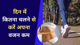 Weight Loss: पैदल चलने से भी घट सकता है वजन, जाने कब और कितना, Watch Video