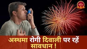 दिवाली के समय अस्थमा रोगी कैसे रखें अपना ख्याल, Watch Video