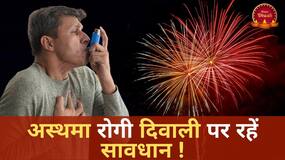 दिवाली के समय अस्थमा रोगी कैसे रखें अपना ख्याल, Watch Video दिवाली के समय अस्थमा रोगी कैसे रखें अपना ख्याल, Watch Video