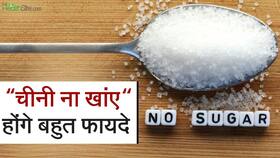 Health Tips: चीनी का सेवन करे बंद, काफी बीमारियों से मिलेगी राहत, होंगे ये अनोखे फायदें, Watch Video
