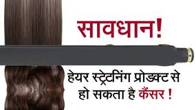 गर्भाशय के कैंसर का कारण बन सकता है हेयर स्ट्रेटनर, Watch Video