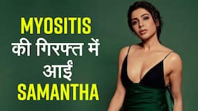 सुपर स्टार सामंथा को हुई मायोसिटिस नामक बीमारी, इस बीमारी का क्या है इलाज, Watch Video