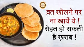 व्रत खोलने के बाद इन चीजों का करें सेवन, सेहत के लिए फायदेमंद, Watch Video