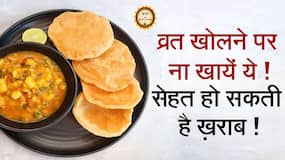 व्रत खोलने के बाद इन चीजों का करें सेवन, सेहत के लिए फायदेमंद, Watch Video व्रत खोलने के बाद इन चीजों का करें सेवन, सेहत के लिए फायदेमंद, Watch Video