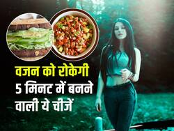 वजन को तेजी से कम करती हैं 5 मिनट में तैयार होने वाली ये 4 टेस्टी चीजें, बढ़ रहा है वजन तो जान लें इसके बारे में