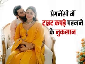 गोद भराई में आलिया भट्ट की तरह पहनें कम्फरटेबल ड्रेस, प्रेगनेंसी में टाइट कपड़े पहनते ही होने लगती हैं ये 5 प्रॉब्लम गोद भराई में आलिया भट्ट की तरह पहनें कम्फरटेबल ड्रेस, प्रेगनेंसी में टाइट कपड़े पहनते ही होने लगती हैं ये 5 प्रॉब्लम
