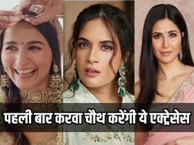 आलिया और कैटरीना ही नहीं, ये 6 बॉलीवुड एक्ट्रेस भी मनाएंगी पहला करवा चौथ