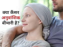 क्या सिर्फ जेनेटिक है कैंसर? WHO का दावा लाइफस्टाइल में ये बदलाव एक तिहाई कैंसर के मामलों को कर सकते हैं कम