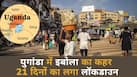 Ebola Virus: युगांडा में इबोला का बढ़ा प्रकोप, घरों में कैद रहेंगे लोग, Watch Video