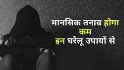 तनाव को मिनटों में करें कम, इन उपायों से, Watch Video