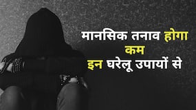 तनाव को मिनटों में करें कम, इन उपायों से, Watch Video