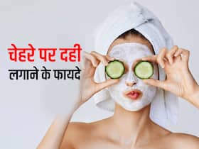 दिवाली से पहले दही लगाकर चमका लें चेहरा, त्योहार में दिखेंगी सबसे खूबसूरत दिवाली से पहले दही लगाकर चमका लें चेहरा, त्योहार में दिखेंगी सबसे खूबसूरत