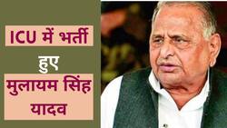 मुलायम सिंह यादव की तबीयत खराब होने के कारण ICU में भर्ती कराया गया, Watch Video