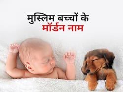 मुस्लिम बच्चों के  मॉडर्न नाम