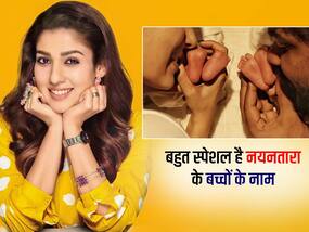 एक्ट्रेस नयनतारा ने अपने जुडवां बेटों के रखे ऐसे मीनिंगफुल नाम, सुनकर खुशी से झूम उठेगा कोई भी, जानें इन बेबी नेम्स के अर्थ