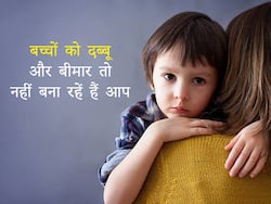 पेरेंट्स की ये गलतियां बच्चों को बना सकती हैं कमजोर
