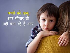 पेरेंट्स की ये गलतियां बच्चों को बना सकती हैं कमजोर