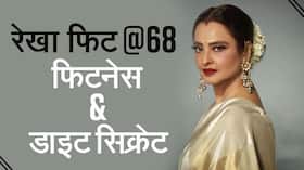 Rekha Diet And Fitness: 68 की उम्र में भी ऐसे जवां दिखती हैं रेखा, जानें उनकी फिटनेस और खूबसूरती का राज, Watch Video