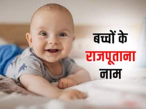 राजपूतानी शान की मिलती है झलक इन 10 नामों से, हर नाम है रॉयल और दमदार
