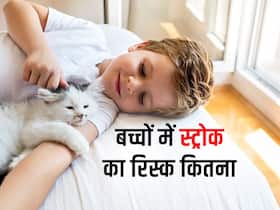 इन बीमारियों की वजह से छोटे बच्चों में भी बढ़ता है स्ट्रोक का रिस्क, जानें सभी सावधानियां इन बीमारियों की वजह से छोटे बच्चों में भी बढ़ता है स्ट्रोक का रिस्क, जानें सभी सावधानियां