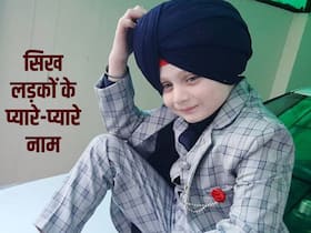 शानदार और सुंदर हैं सिख लड़कों के ये 15 नाम, एक-एक नाम का अर्थ है खास