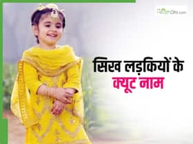 पंजाबी लड़कियों के 12 ऐसे नाम जिनका मतलब जान खुश हो जाएगा आपका मन, पढ़ें सिख बच्चियों के लेटेस्ट नाम