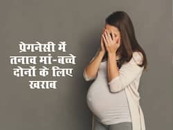 प्रेगनेंसी में स्ट्रेस से बच्चे का नहीं होता ठीक तरीके से विकास, आगे चलकर पढ़ने-लिखने में भी आ सकती हैं दिक्कत