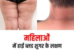 हाई ब्लड शुगर से महिलाओं के शरीर में दिखते हैं ये 5 लक्षण, जानें और नजरअंदाज ना करें