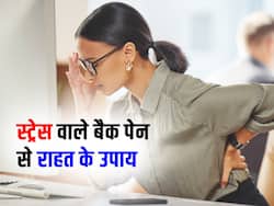 स्ट्रेस की वजह से भी होता है पीठ में दर्द, तनाव कंट्रोल करने के साथ-साथ करें ये 4 काम मिलेगा आराम