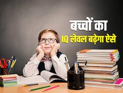 बच्चे का IQ लेवल बढ़ाना नहीं है मुश्किल, इन 5 टिप्स को फॉलो करें आपका बच्चा भी बनेगा स्मार्ट और इंटेलिजेंट