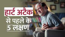 हार्ट अटैक से पहले आते है ये लक्षण तो रहे सावधान, Watch Video