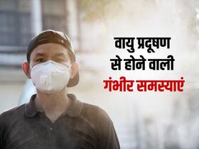 वायु प्रदूषण से होने वाली बीमारियां: इन 5 गंभीर बीमारियों के लिए जिम्मेदार है एयर पॉल्यूशन