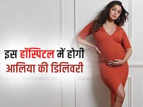 मुंबई के इस अस्पताल में होगा आलिया-रणबीर के बच्चे का जन्म, इन तारीखों के लिए कमरा हुआ बुक मुंबई के इस अस्पताल में होगा आलिया-रणबीर के बच्चे का जन्म, इन तारीखों के लिए कमरा हुआ बुक