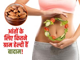 आंतों की इन 2 परेशानी को कम करते हैं बादाम! वैज्ञानिकों का दावा कितने सेवन से पहुंचता है आराम