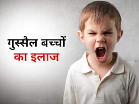 बात-बात पर गुस्सा जाता है बच्चा? इन 5 तरीकों से ठीक करें उसकी बिगड़ी आदत