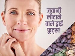 चेहरे पर दिखाई देने वाली झुर्रियों और फाइन लाइन्स का 'काल' हैं ये 5 ड्राई फ्रूट्स! जानें जवानी लौटाने वाले मेवे