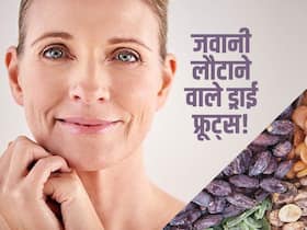 चेहरे पर दिखाई देने वाली झुर्रियों और फाइन लाइन्स का 'काल' हैं ये 5 ड्राई फ्रूट्स! जानें जवानी लौटाने वाले मेवे