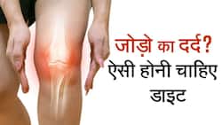 World Arthritis Day 2022: जोड़ो के दर्द को दूर करेंगी ये चीजें, अभी करें इन्हें अपनी डेली लाइफ में शामिल, Watch Video