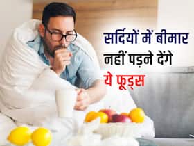 सर्दियों में बना लें अपनी हेल्थ और इम्यूनिटी को स्ट्रॉन्ग, रोज खाएं ये 4 सुपरफूड्स